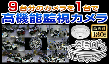 高機能監視カメラ