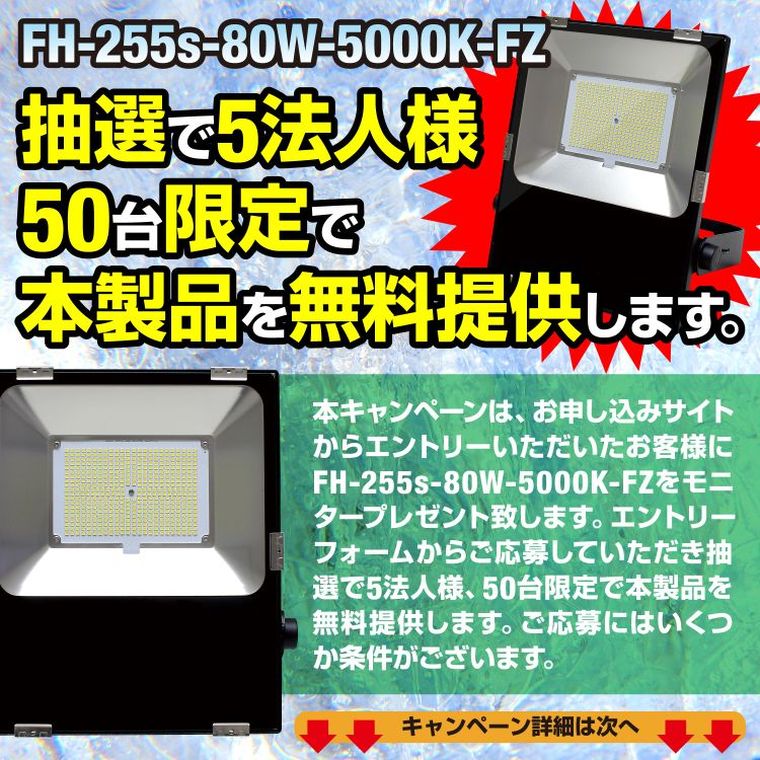 抽選で５法人様５０台限定で無料提供