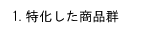 特化した商品群