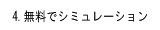 無料でシミュレーション
