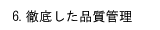 徹底した品質管理