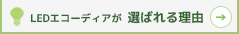 LED照明エコーディアが選ばれる理由