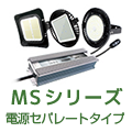 MSシリーズ