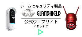 glanshieldサイト