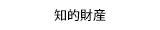 知的財産