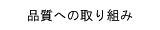 品質への取り組み