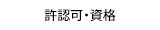 許認可・資格