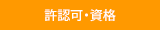 許認可・資格一覧