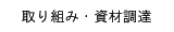 取り組み・資材調達