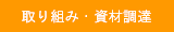 取り組み・資材調達