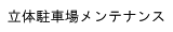 立体駐車場メンテナンス