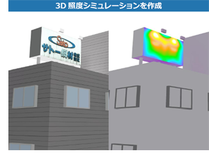 3Dの照度シミュレーション