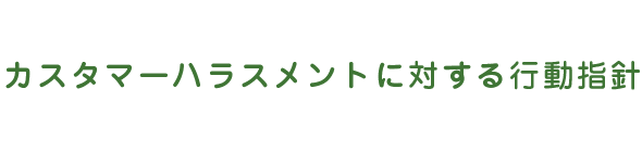 カスタマーハラスメントに対する行動指針
