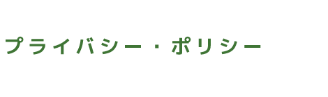 プライバシー・ポリシー