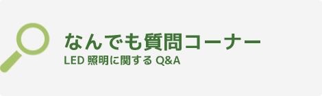 なんでも質問コーナー