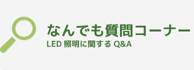 なんでも質問コーナー