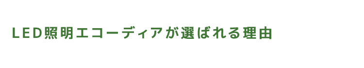 LED照明エコーディアが選ばれる理由