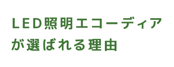 LED照明エコーディアが選ばれる理由