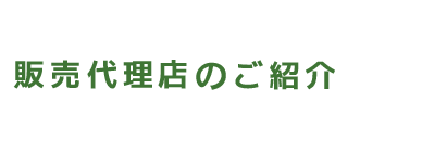 取扱代理店/販売代理店ご紹介