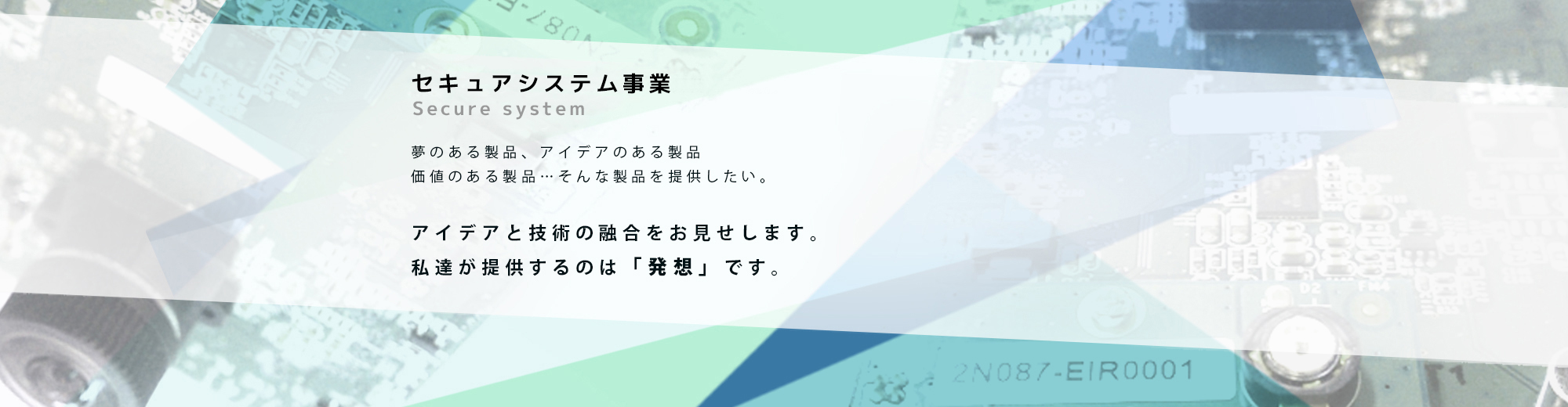 セキュアシステム事業