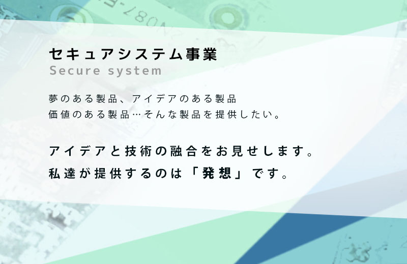 セキュアシステム事業