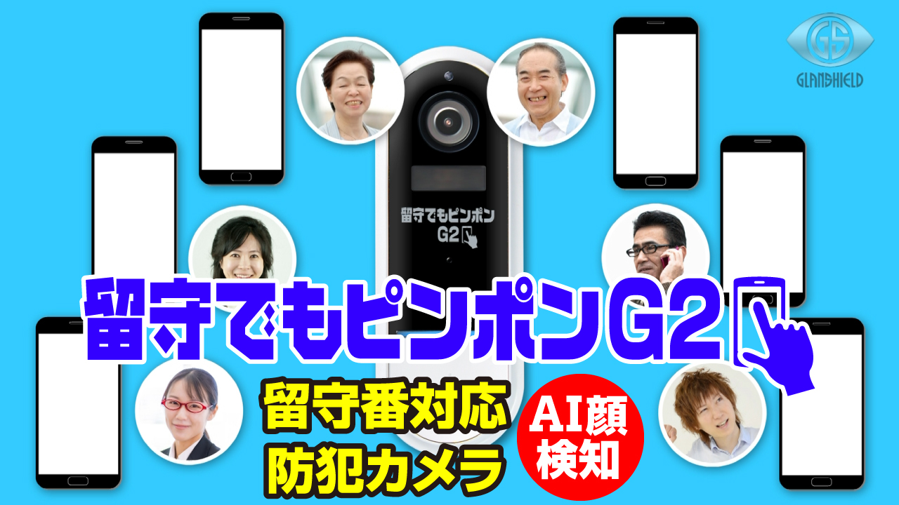 留守でもピンポンG2 第1部「留守番対応+防犯カメラ篇」