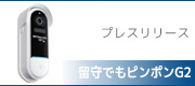 留守でもピンポンG2