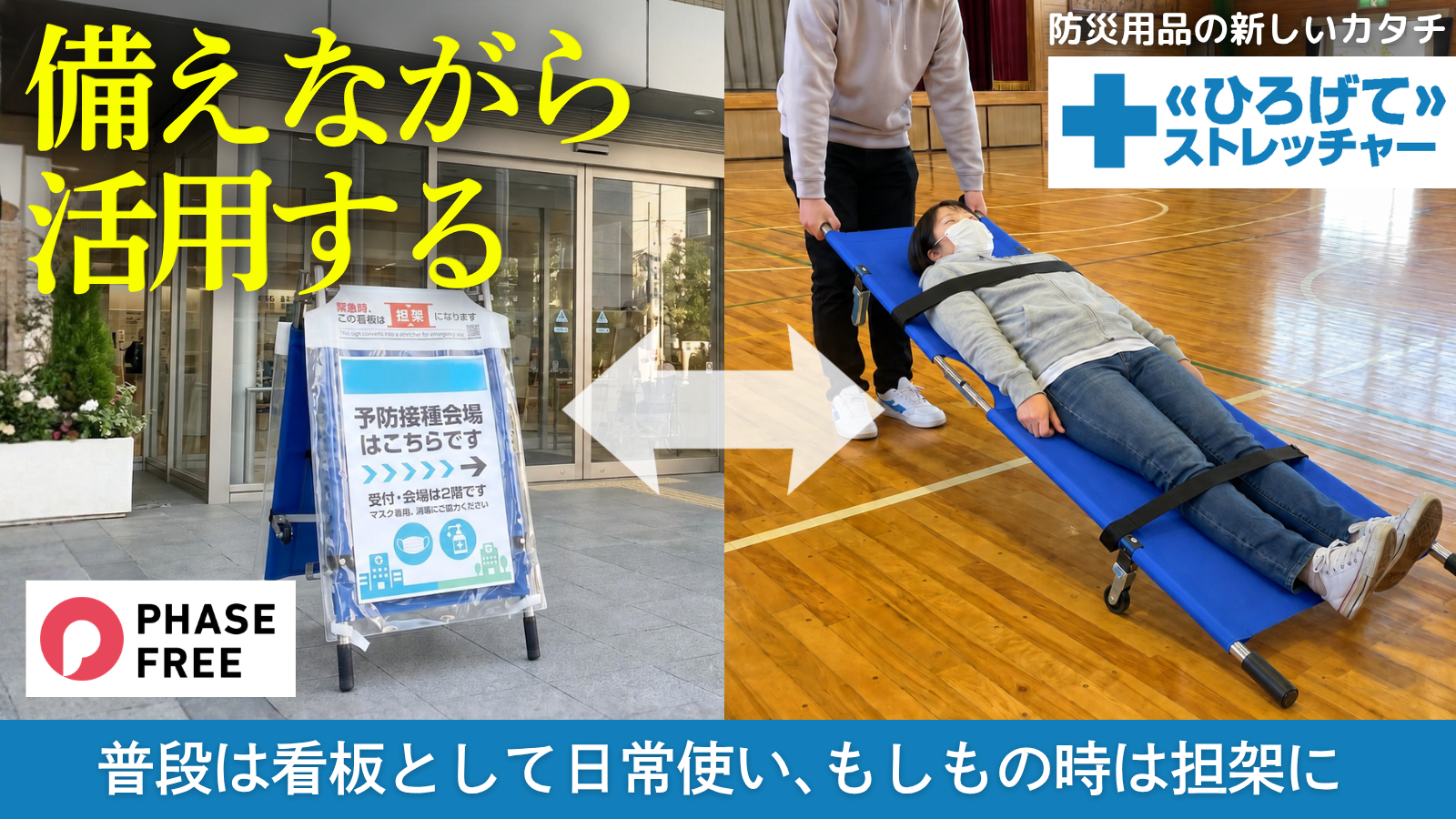 フェーズフリー認証ひろげてストレッチャー