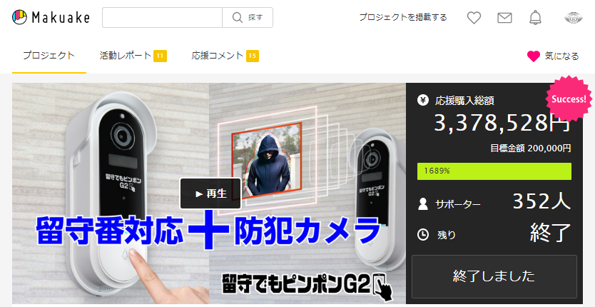 Makuake開始2時間で目標達成！最終達成率1628％！「留守でもピンポンG2」