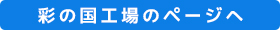 彩の国工場のページはこちら