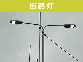 街路灯