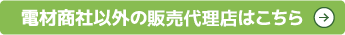 電材商社以外の販売店はこちら