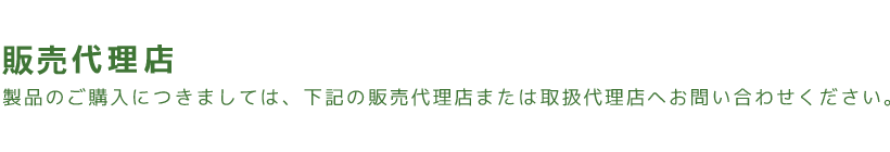 販売代理店のご紹介｜株式会社ダイトク