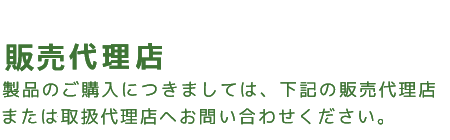 販売代理店のご紹介｜株式会社ダイトク